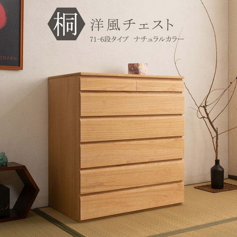 チェスト 日本製 桐 完成品 ナチュラル 洋風 収納 たんす 幅71cm