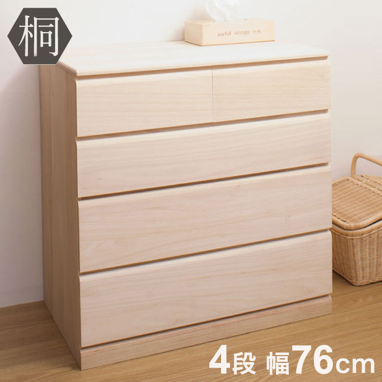 桐 チェスト 4段 日本製 大川家具 桐たんす 四段 タンス 幅76.5 収納