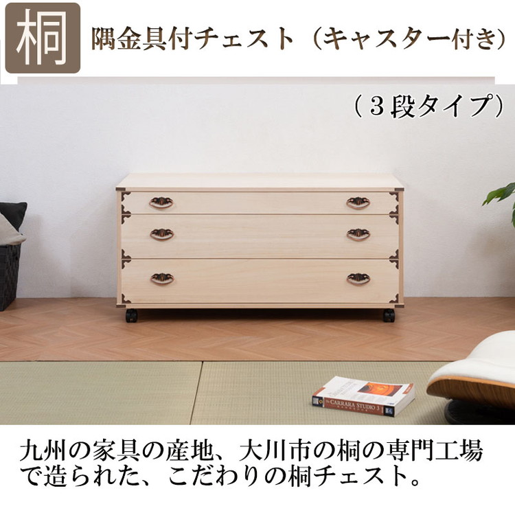 日本製 大川家具 完成品 桐 チェスト キャスター付き 押入れ 収納