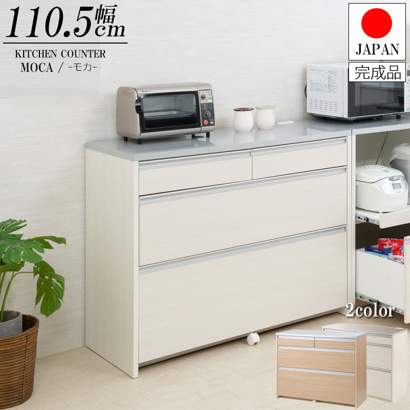 日本製 完成品 幅110.5 キッチンカウンター レンジ台 ホワイト