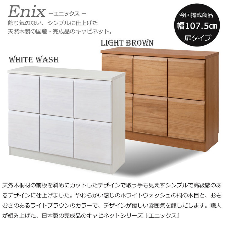Enix スクエアキャビネット 幅107.5 扉タイプ ホワイト プッシュ式