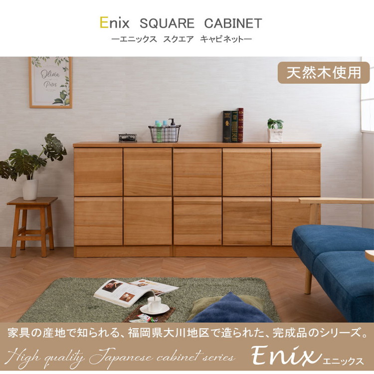 Enix スクエアキャビネット 幅72 扉タイプ ライトブラウン プッシュ式