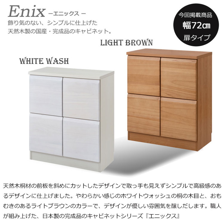 まーちゃん☆ライトブラウン 収納キャビネット 2ドア Enix スクエアキャビネット 幅72 扉タイプ ライトブラウン プッシュ式