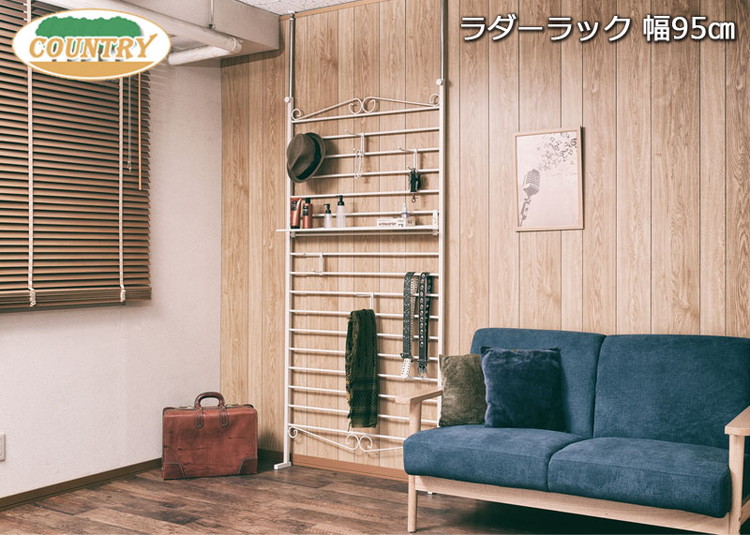 Curly95 ラダーラック 突っ張り式 ホワイト Curly ラダーラック 突っ張り パーテーション 幅95 アイボリー 日本製