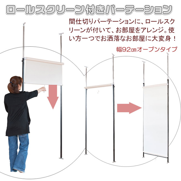 Carol ドアパーテーション 幅92 アイボリー つっぱり ロールスクリーン