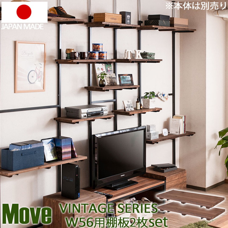 Move ディスプレイラック 追加棚 2枚セット 幅56 天然木 木製 突っ張り