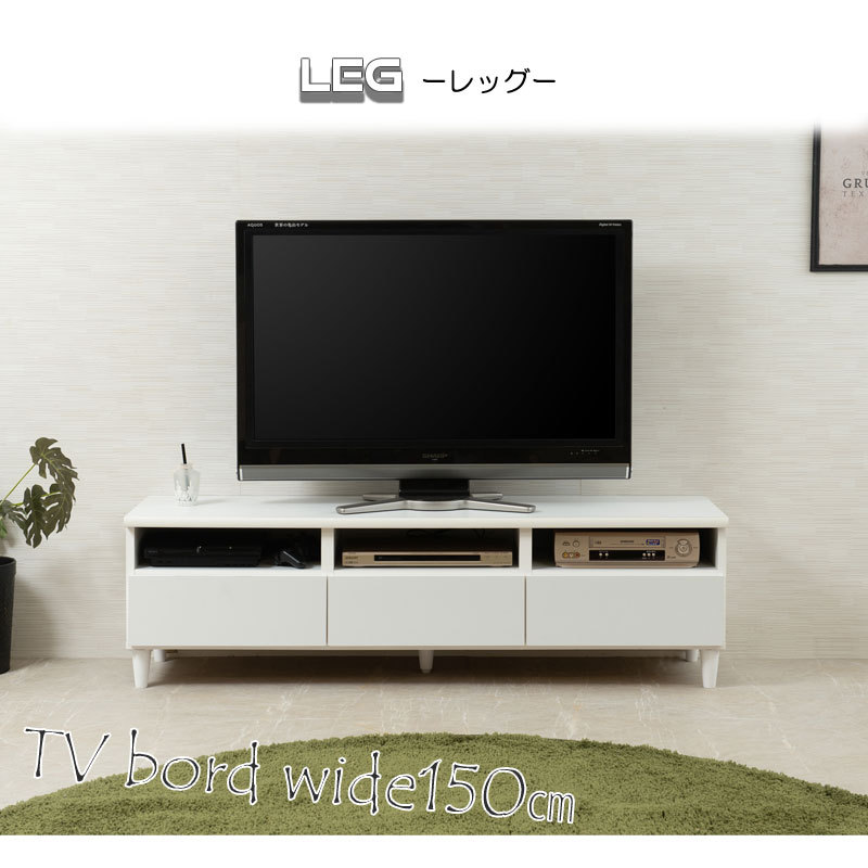 【取引先確定しました】テレビボード 150cm ホワイト　大川家具 大川家具 日本製 完成品 シンプルスタイル 脚付き ホワイト TVボード