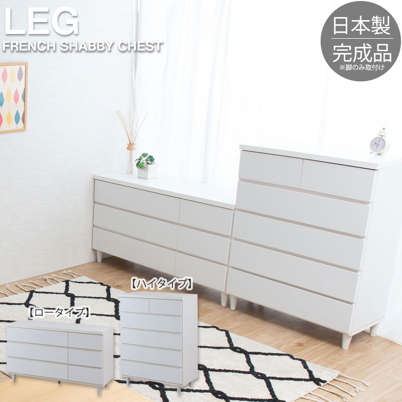 大川家具 日本製 完成品 シンプルスタイル 脚付き ホワイト チェスト