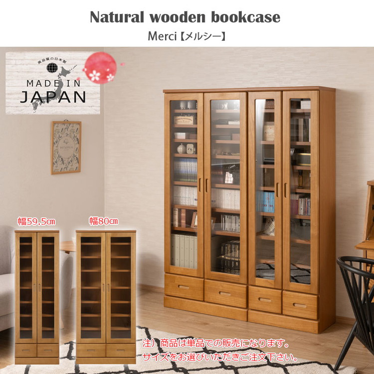 MERCI 本棚 幅80 ライトブラウン ガラスキャビネット 日本製 完成品
