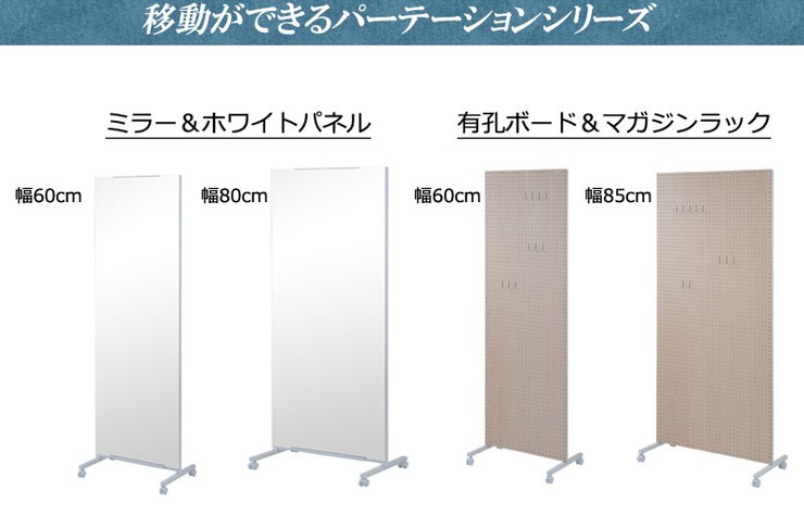 日本製 幅60 キャスター付き パーテーション 間仕切り パネル 国産