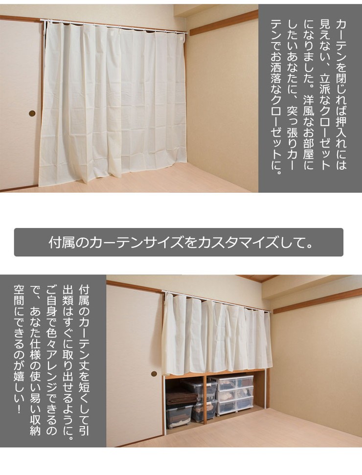 日本製 突っ張りカーテン 突っ張り押入れカーテン カーテン付き 目隠し 