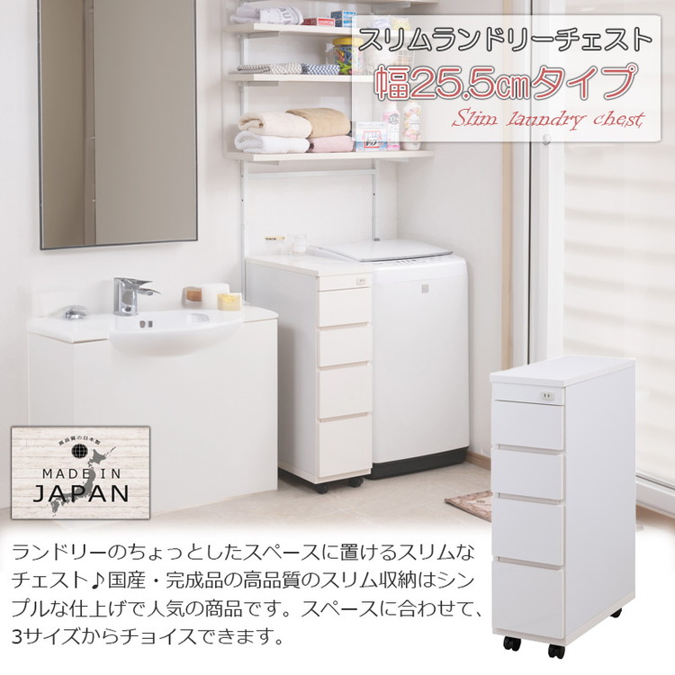 ランドリーチェスト 幅25.5 4段 キャスター付き ホワイト スリム