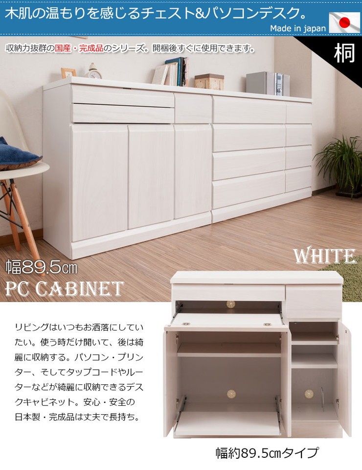 完成品 日本製 天然木 幅90 桐 PCデスク キャビネット ホワイト 完成品 日本製 天然木 幅90 桐 PCデスク キャビネット ホワイト