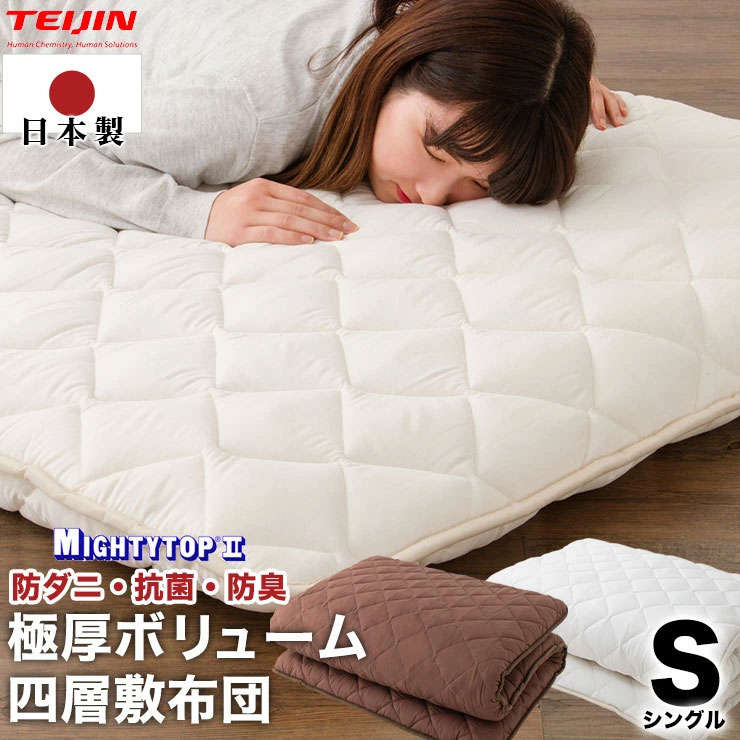 日本製 軽量敷布団 シングル テイジン teijin 敷き布団 敷布団 日本製 軽量敷布団 シングル テイジン teijin 敷き布団 敷布団