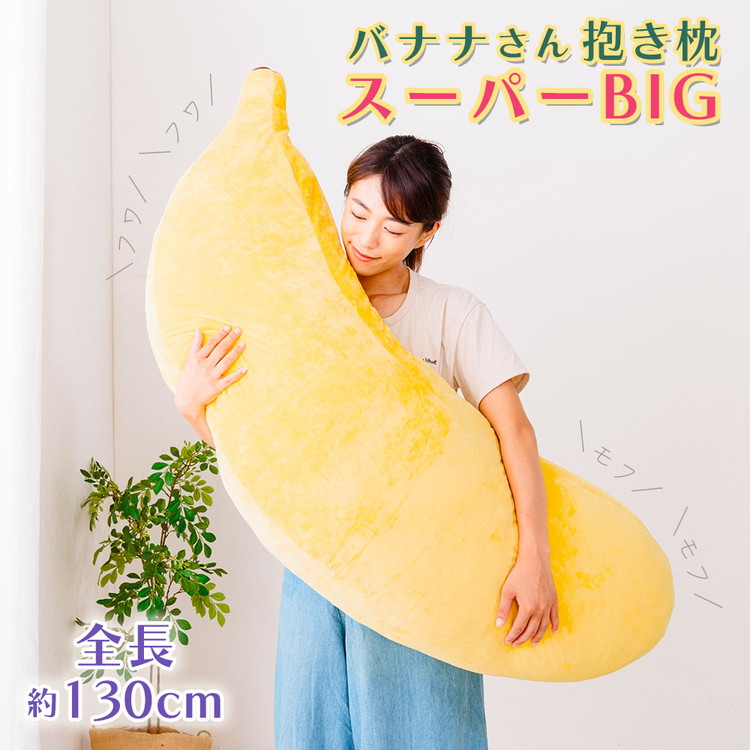 抱き枕 BIGバナナさん 特大 大きい かわいい 洗える 無地 抱きまくら 