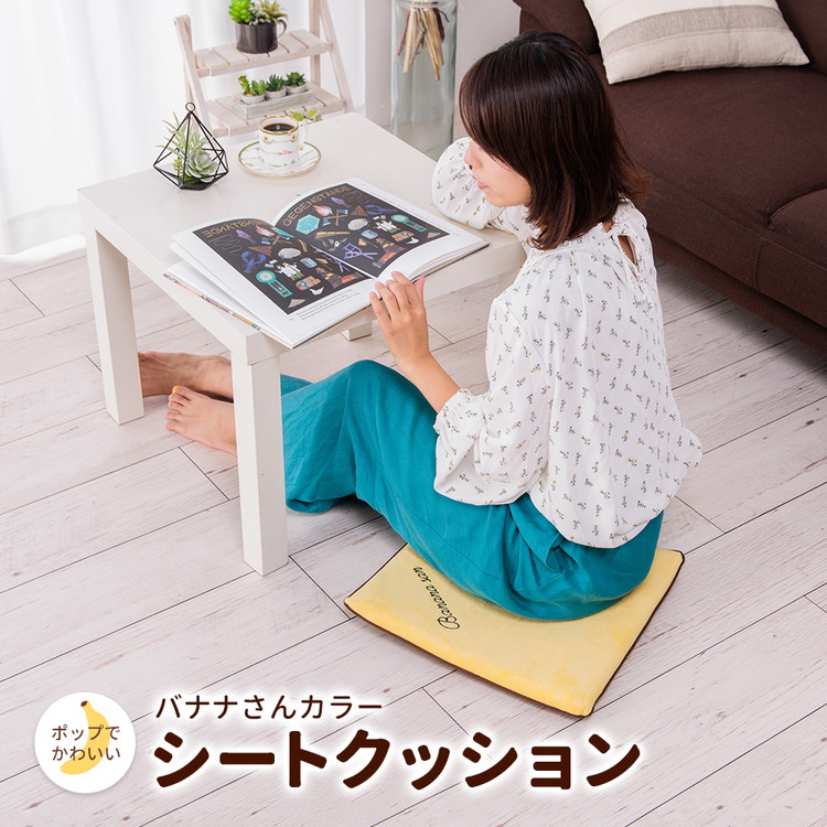 低反発クッション バナナさん 洗える 40×40cm 座布団 座椅子 椅子 イス
