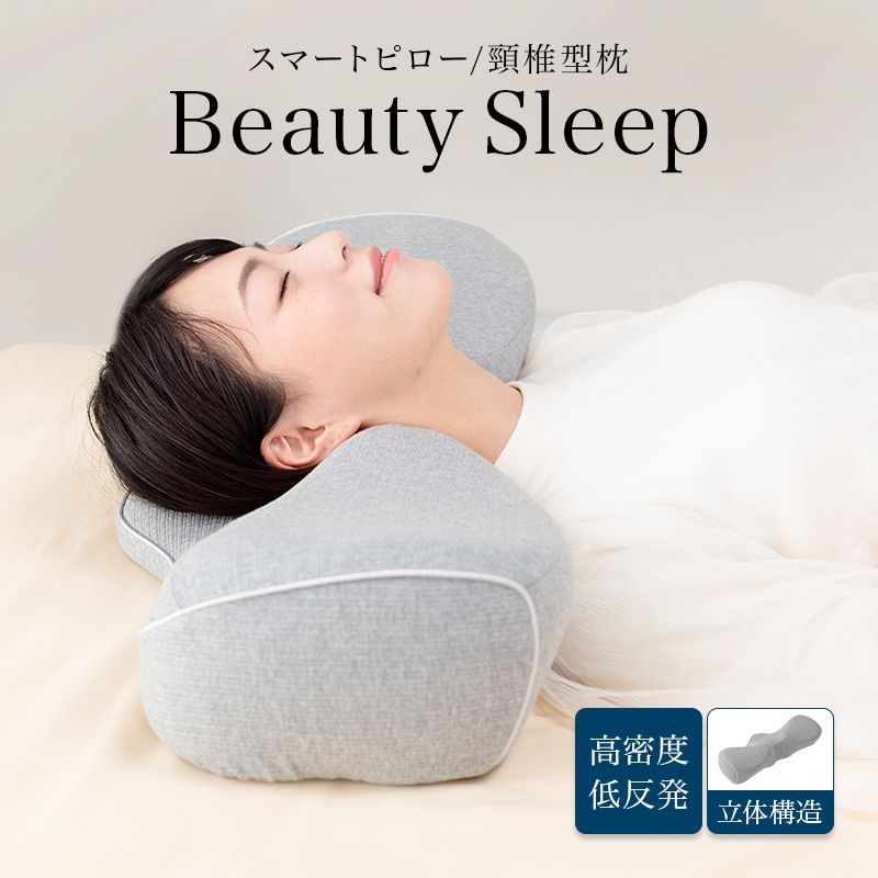 BEAUTY SLEEPING PILLOW 寝具　安眠　快眠　快適　低反発枕