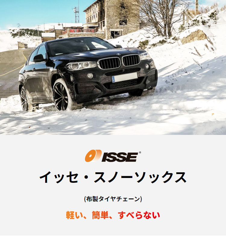 ISSE スノーソックス スーパーモデル サイズ66 SUPER 66 布製 タイヤチェーン 布製チェーン チェーン規制対応 簡単装着 手軽