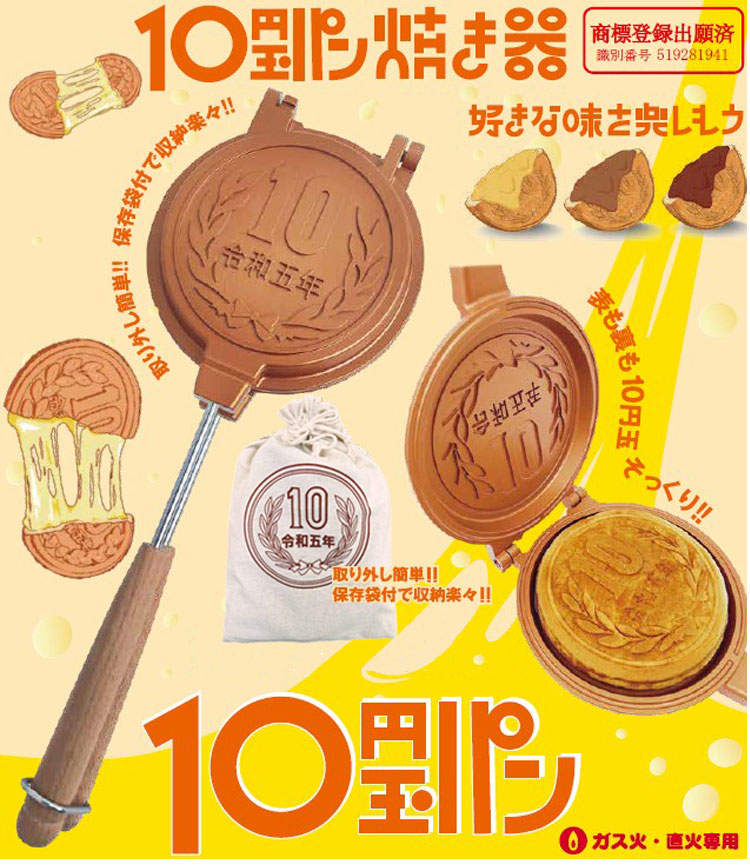 10円玉パン焼き器 自宅で簡単 10円パン 両面そっくり 直火専用 10円パン焼き器 韓国発 10ウォンパン 10円玉パン メーカー 分解 保存袋付き