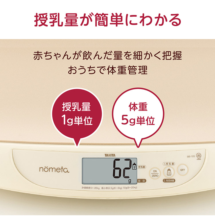 タニタ 授乳量機能付 ベビースケール nometa BB-105-IV 飲んだミルクの量が1g単位でわかる 母乳量 赤ちゃん用 ベビー用品 体重計  出産祝い プレゼント TANITA