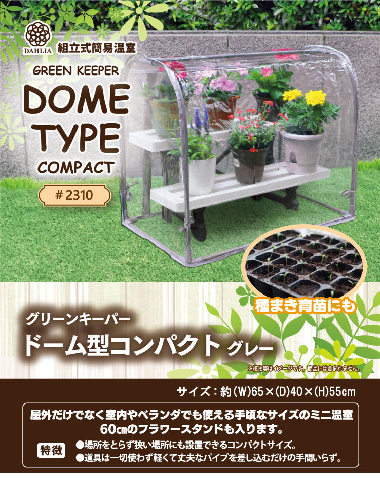 組立式簡易温室 マルハチ産業 グリーンキーパー ドーム型コンパクト