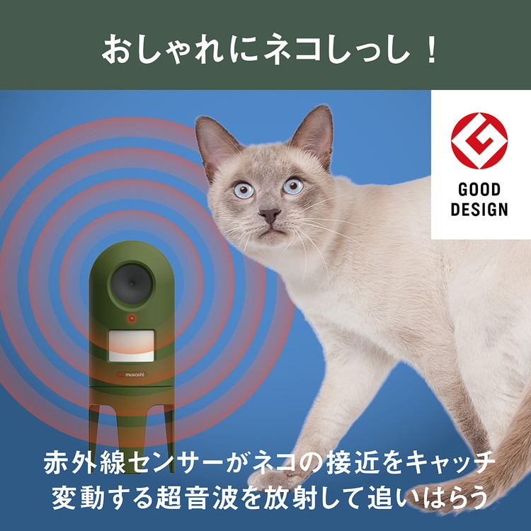 ムサシ 超音波猫よけ 猫しっし REP-600 センサー探知 スマートにネコ対策 防滴構造 ネコしっし ねこ対策 ネコ対策 猫対策 ねこよけ ネコよけ  猫除け 代引不可