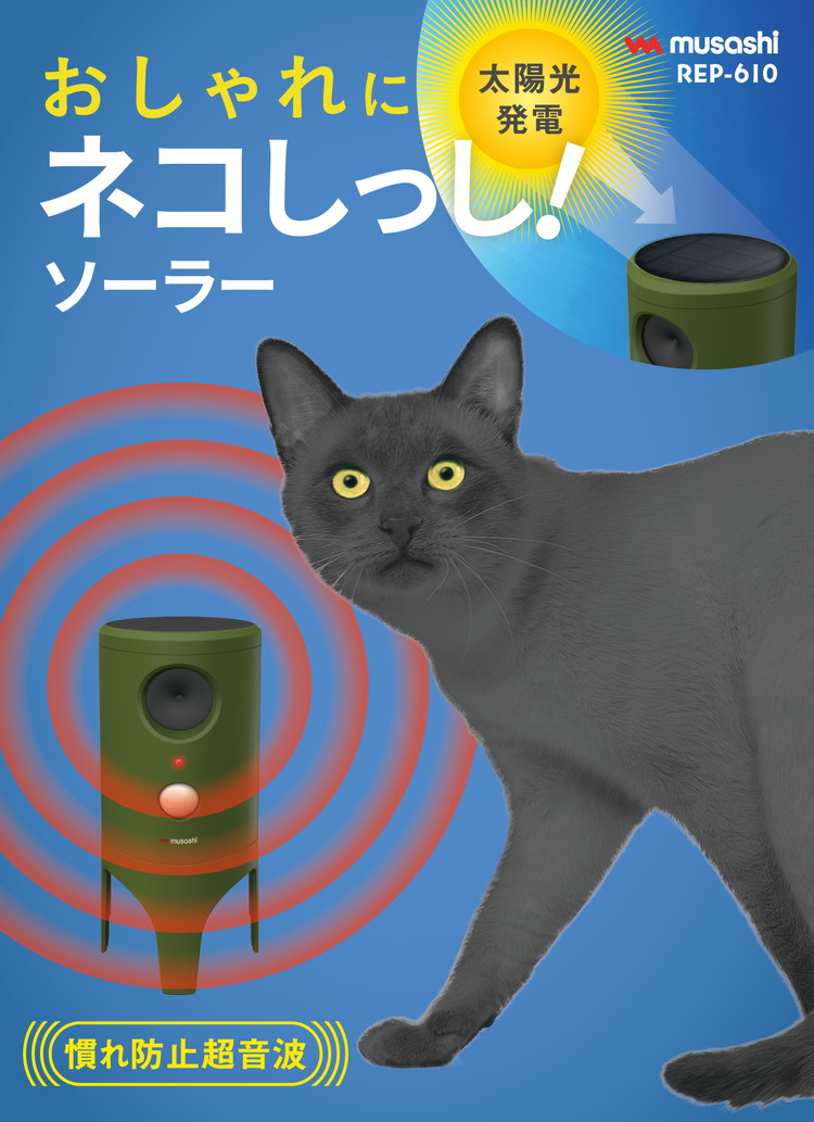 ムサシ ソーラー猫しっし 超音波猫よけ 電池交換不要 置くだけ簡単 ネコしっし ソーラー発電式 センサー式 猫よけ ネコよけ 猫対策 ネコ対策 庭