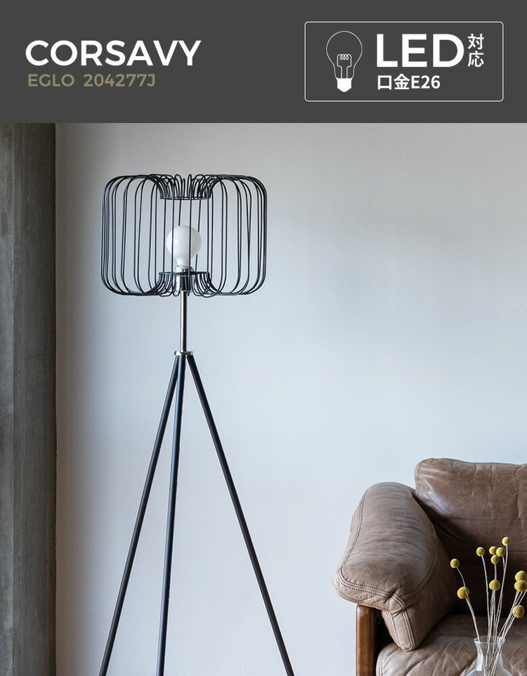 EGLO フロアライト スタンドライト おしゃれ 北欧 間接照明 フロア