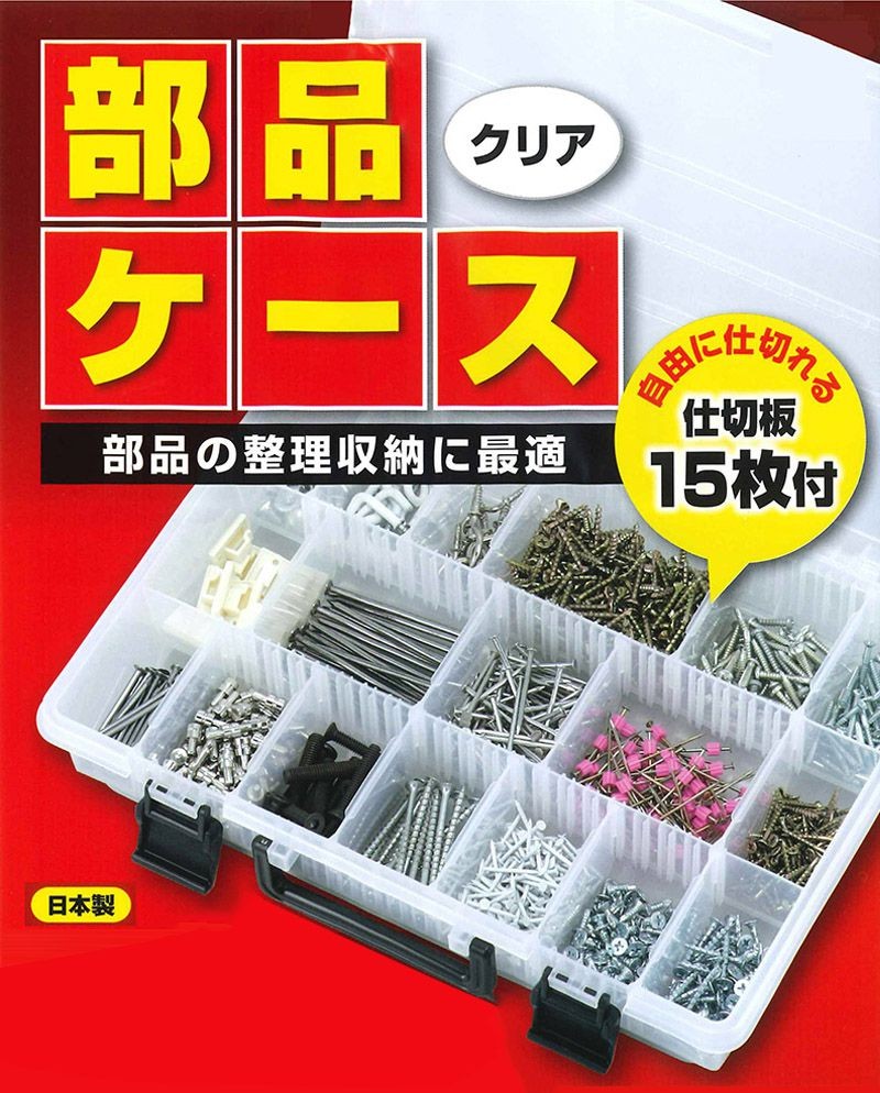 部品ケース 収納小型 軽量 コンパクト 仕切り板 持ち手 日本製