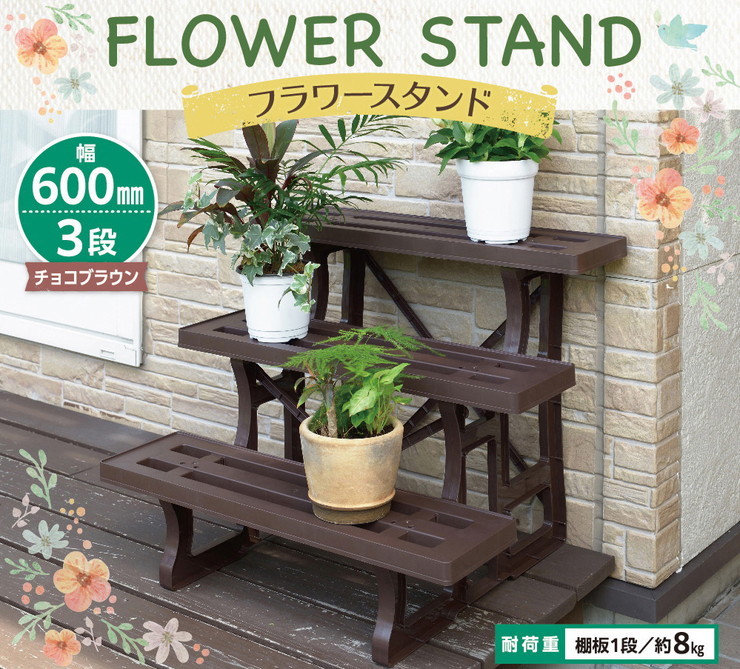 フラワースタンド 幅60cm 3段 日本製 国産 花台 プランター台 棚 フラワースタンド 幅60cm 3段 日本製 国産 花台 プランター台 棚