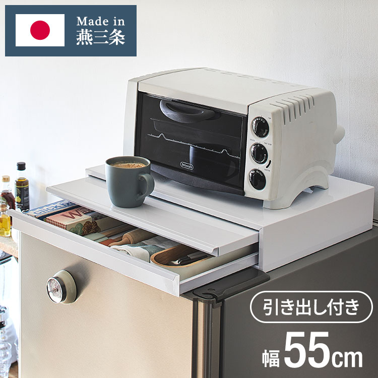 日本製 燕三条 収納付き キッチン家電下 スライドテーブル 幅55cm 日本製 燕三条 収納付き キッチン家電下 スライドテーブル 幅55cm 2way
