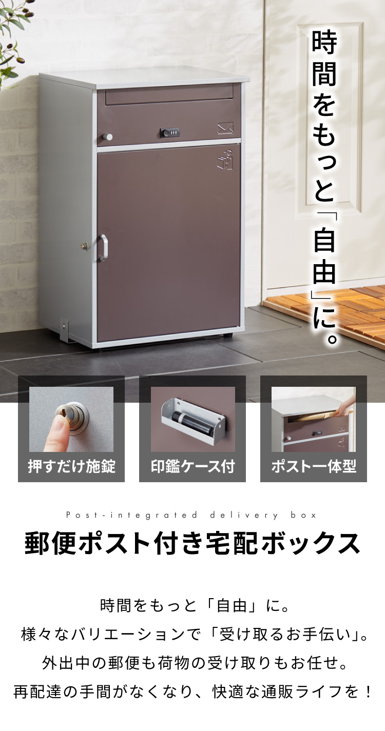 郵便ポスト付き 宅配ボックス ワイド 2段 ブラウン 一体型 置き配用