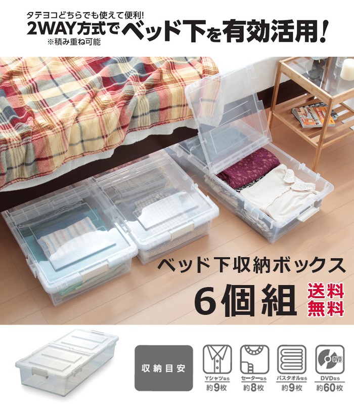 日本製 ベッド下収納ボックス 6個組 代引不可 ポイント10倍の説明
