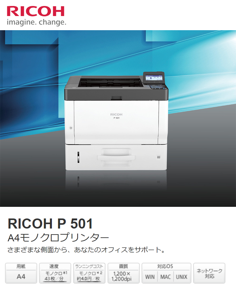 リコー RICOH A4モノクロプリンター RICOH P 501 レーザープリンタ オフィス 会社 プリント 印刷 プリンター 家電 シンプル