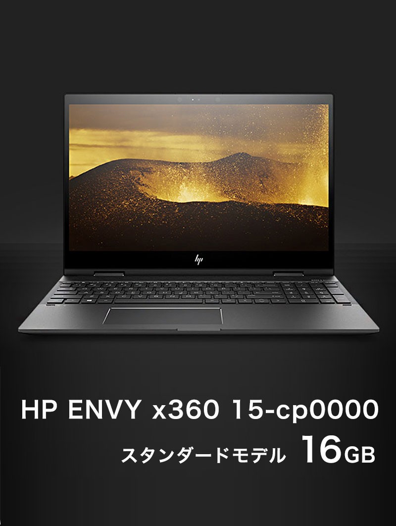 HP ENVY x360 15-cp0000 スタンダードモデル Ryzen 5 Core i7 同等性能