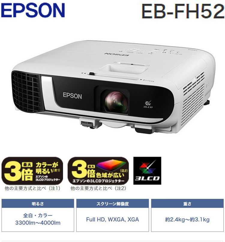 エプソン ビジネスプロジェクター EB-FH52 FHD/4000lm 無線LAN スマホ