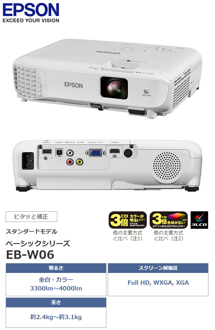 エプソン ビジネスプロジェクター ベーシックモデル EB-W06 WXGA 3700lm EPSON ダイレクトパワーオン オートパワーオン  台形歪み補正 スピーカー内蔵 代引不可