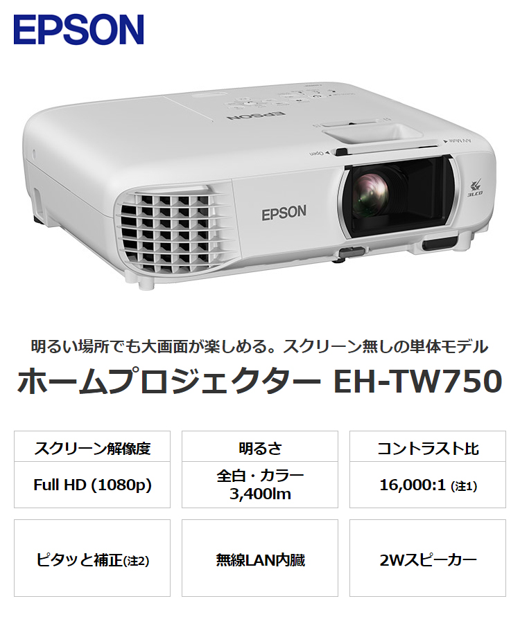 エプソン ドリーミオ ホームプロジェクター EH-TW750 Full HD 3400lm 無線LAN対応 EPSON フルHD 1080p  フルハイビジョン 高画質 3LCD方式 補正機能 : os-eh-tw750 : リコメン堂 - 通販 - Yahoo!ショッピング