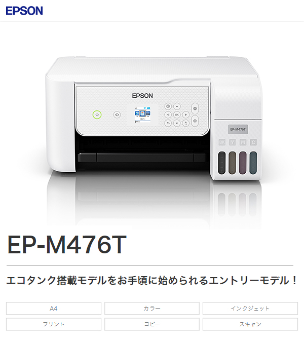 エプソン EPSON エコタンク搭載 EP-M476T プリンタ複合機 オフィス 会社 プリント 印刷 プリンター 家電 シンプル