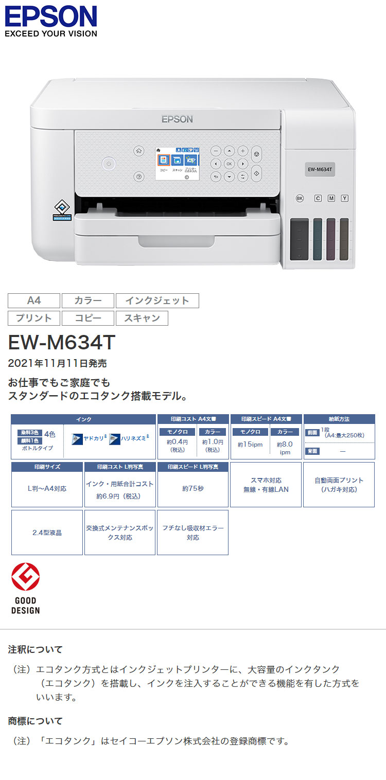 EPSON インクジェット複合機 エコタンク EW-M634T エプソン 4色 Wi-Fi