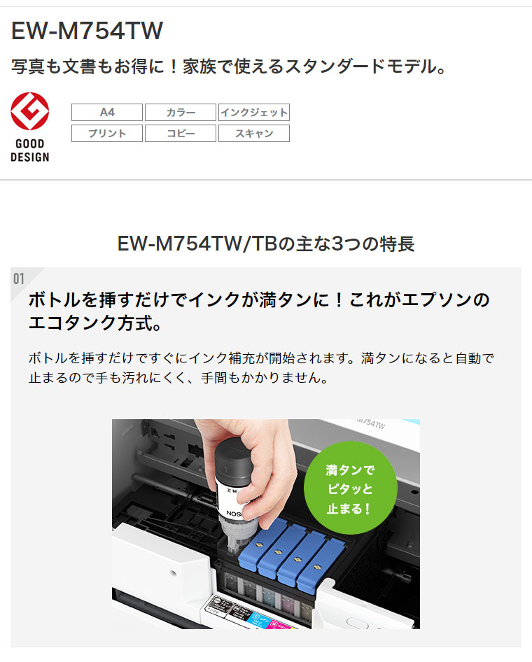 エプソン エコタンク搭載 A4 カラーインクジェット複合機 EW-M754TW