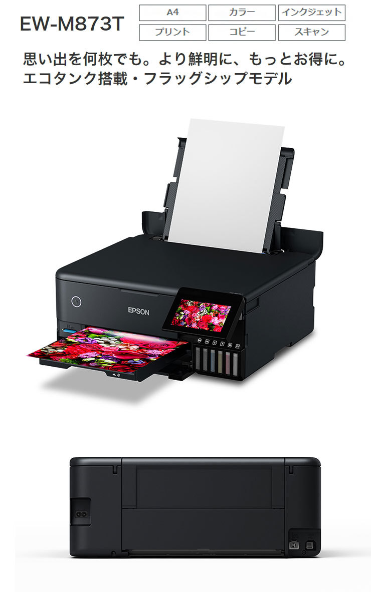 エプソン EPSON A4複合カラープリンター エコタンク搭載 EW-M873T A4 プリント カラー インクジェット コピー フラッグシップモデル  代引不可