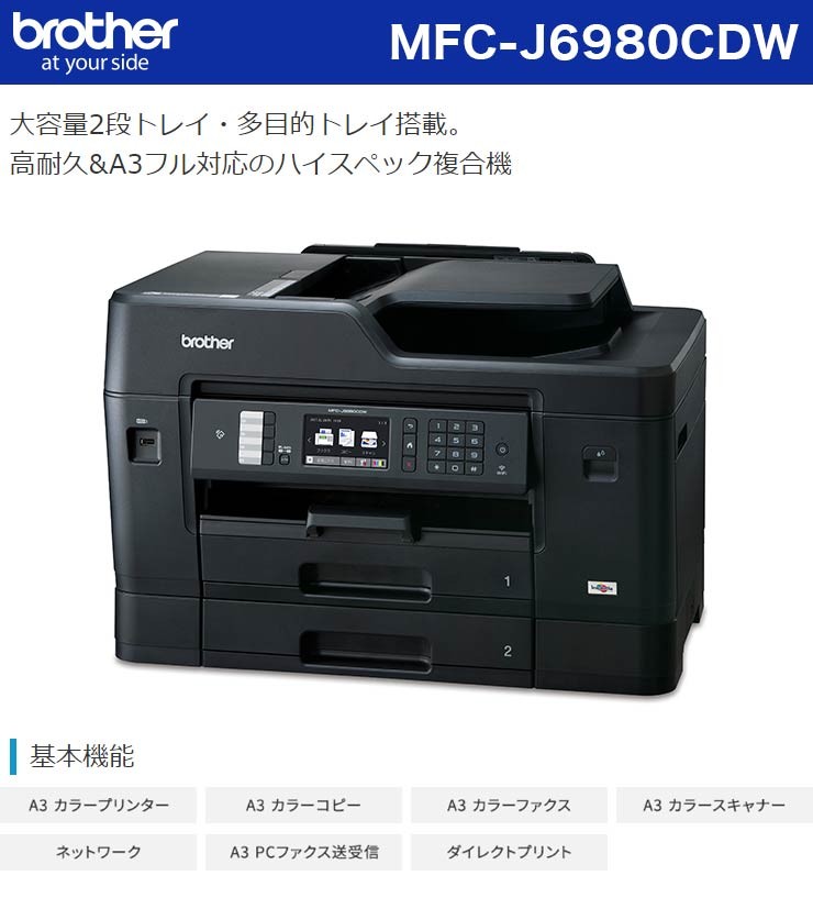 コピー ブラザー brother MFC-J6980CDW A3カラーインクジェット複合機