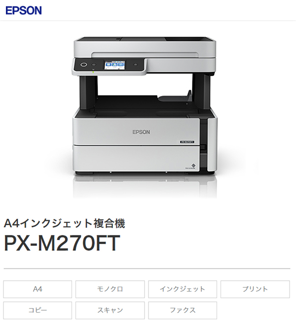 エプソン EPSON エコタンク搭載 A4インクジェット複合機 PX-M270FT