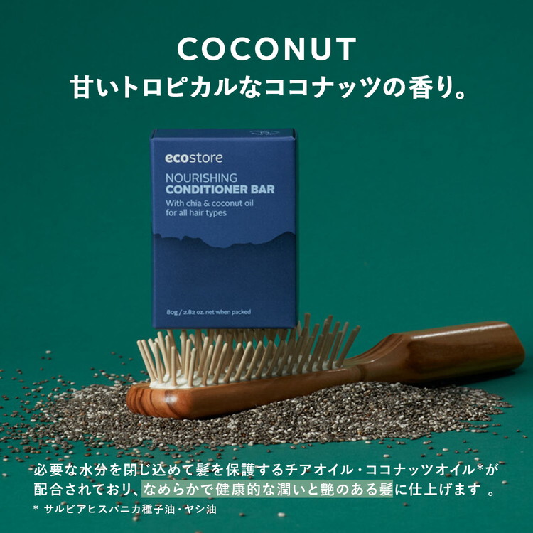 ecostore ナリッシングコンディショナーバー80g エコストア