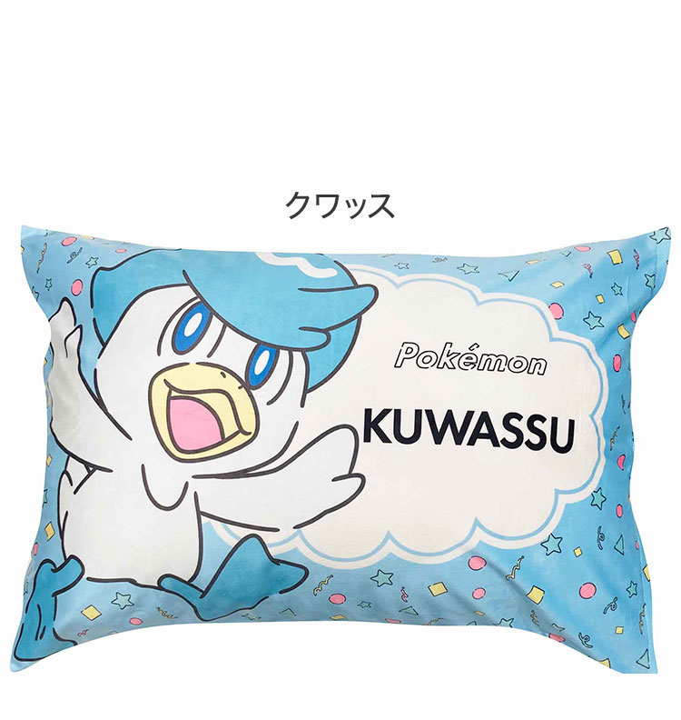 枕カバー ピカチュウ ニャオハ ホゲータ クワッス ポケモン