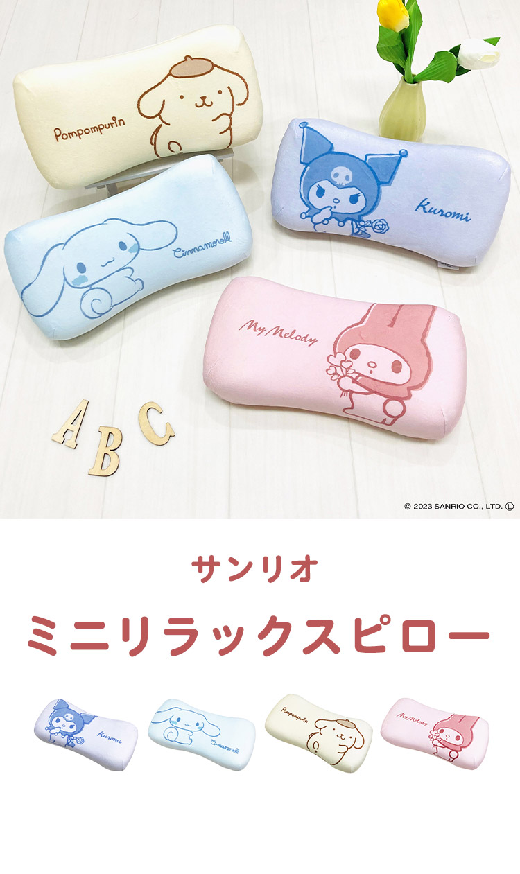 サンリオ ミニリラックスピロー マイメロディ クロミ ポムポムプリン