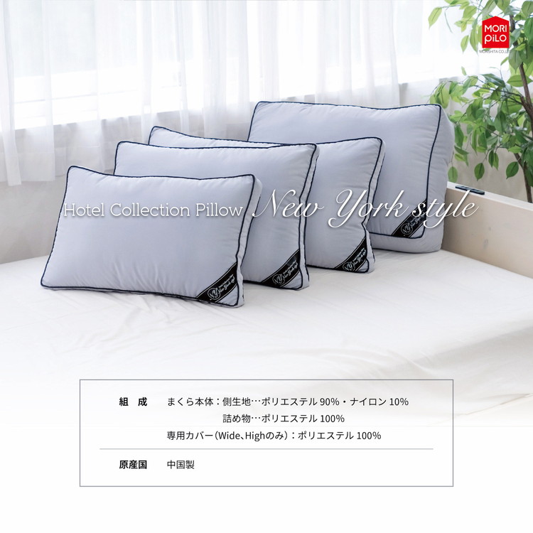 枕 まくら New York Style ホテルコレクションピロー ハイ 40cm×60cm