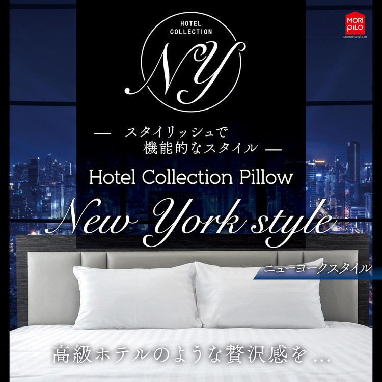 枕 まくら New York Style ホテルコレクションピロー スタンダード