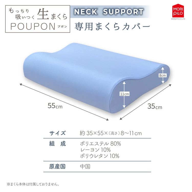 POUPONネックサポート専用カバー 吸いつくもっちり生まくら モリシタ